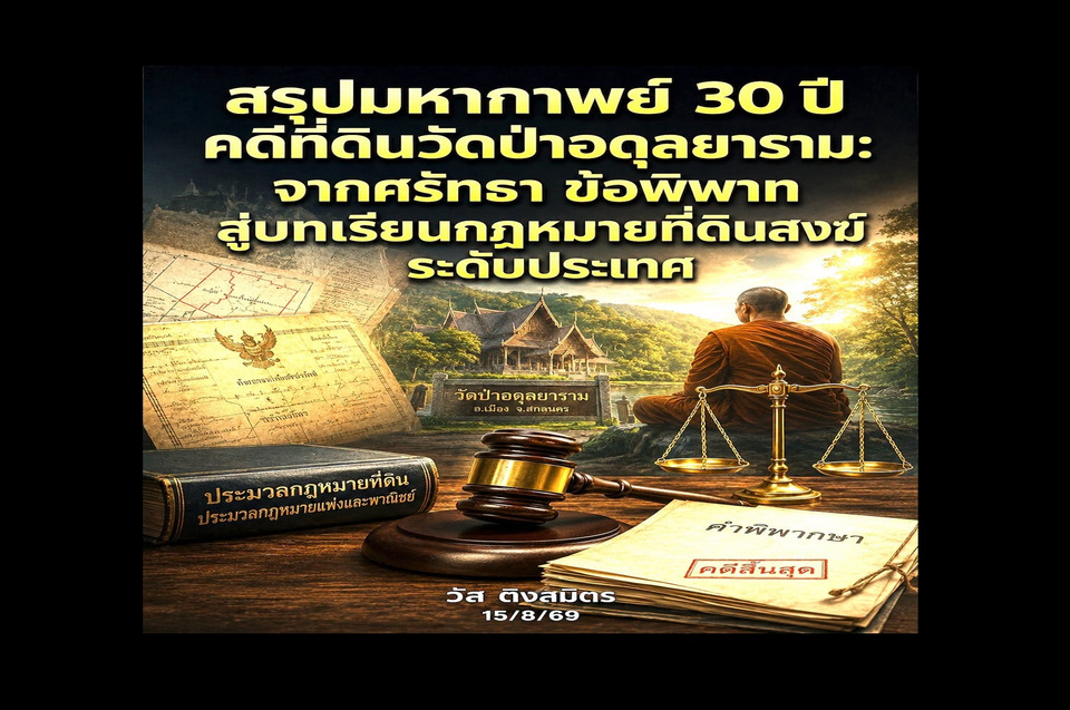 เปิดมหากาพย์ 30 ปี ที่ดินวัดป่าอดุลยาราม "อดีตผู้พิพากษา" ไขทุกปม ชี้ชัดข้อกฎหมาย