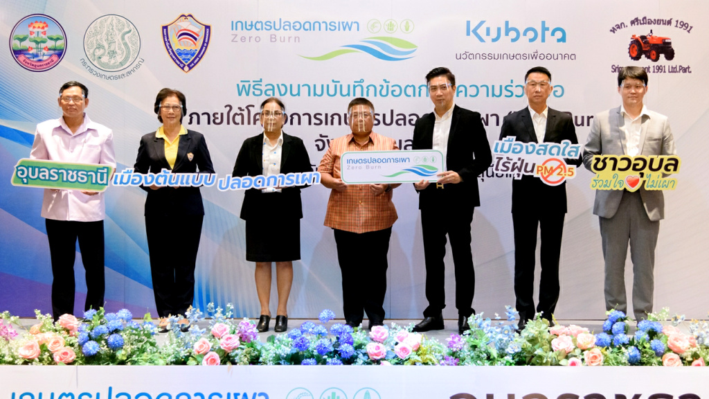 สยามคูโบต้า MOU อุบลฯ ปั้น “เมืองต้นแบบปลอดการเผา” เดินหน้าพัฒนาภาคเกษตรกรรมยั่งยืน
