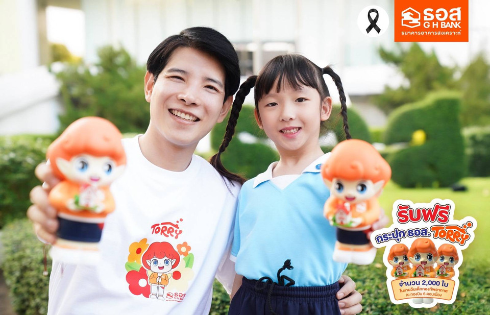 ธอส.เติมรอยยิ้ม มอบ “กระปุก ธอส. TORRY” ปลูกฝังวินัยการออมให้ยาวชน รับวันเด็กแห่งชาติปี 69
