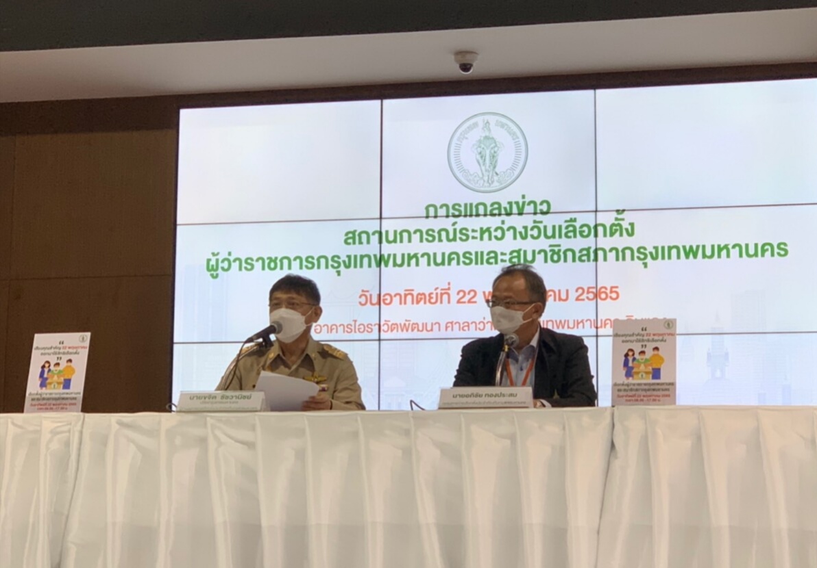 "ปลัดกทม."สรุปภาพรวมเลือกตั้งเรียบร้อยดี สั่งเขตทยอยส่งผลคะแนนขึ้นจอ คาดรู้ผลไม่เป็นทางการ 3 ทุ่ม 