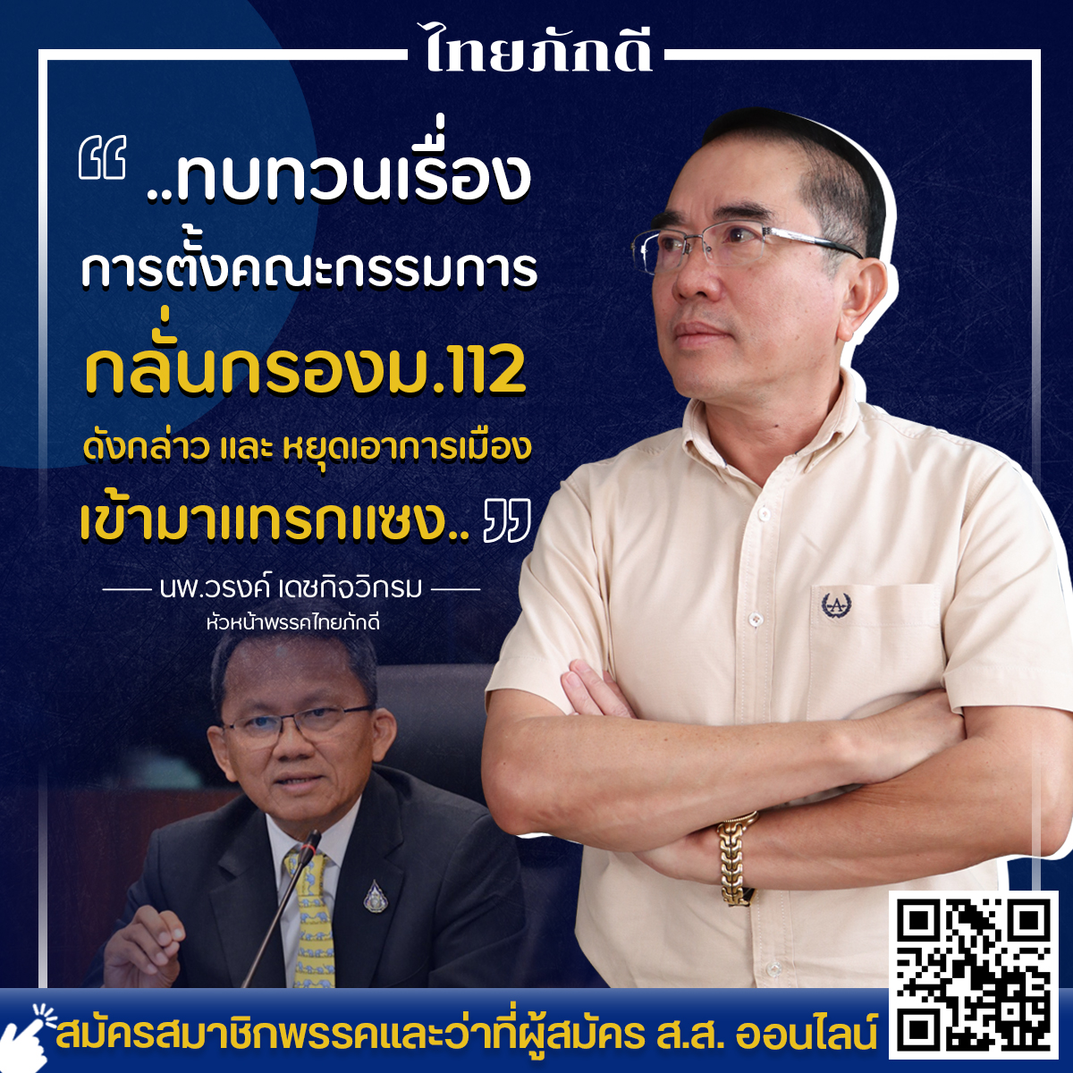 "หมอวรงค์" ให้ "ก.ยุติธรรม" ทบทวนการตั้งคณะกรรมการกลั่นกรองคดี112 