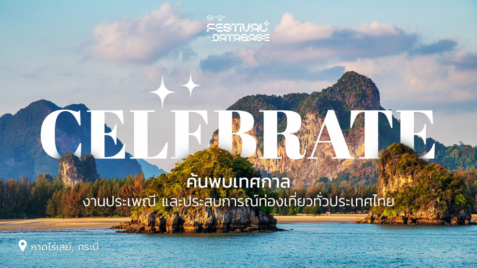 ททท. ยกระดับฐานข้อมูลเทศกาลทั่วไทย ดันเอไอช่วยวางแผนเที่ยว มุ่งสู่ศูนย์กลางเทศกาลระดับโลก