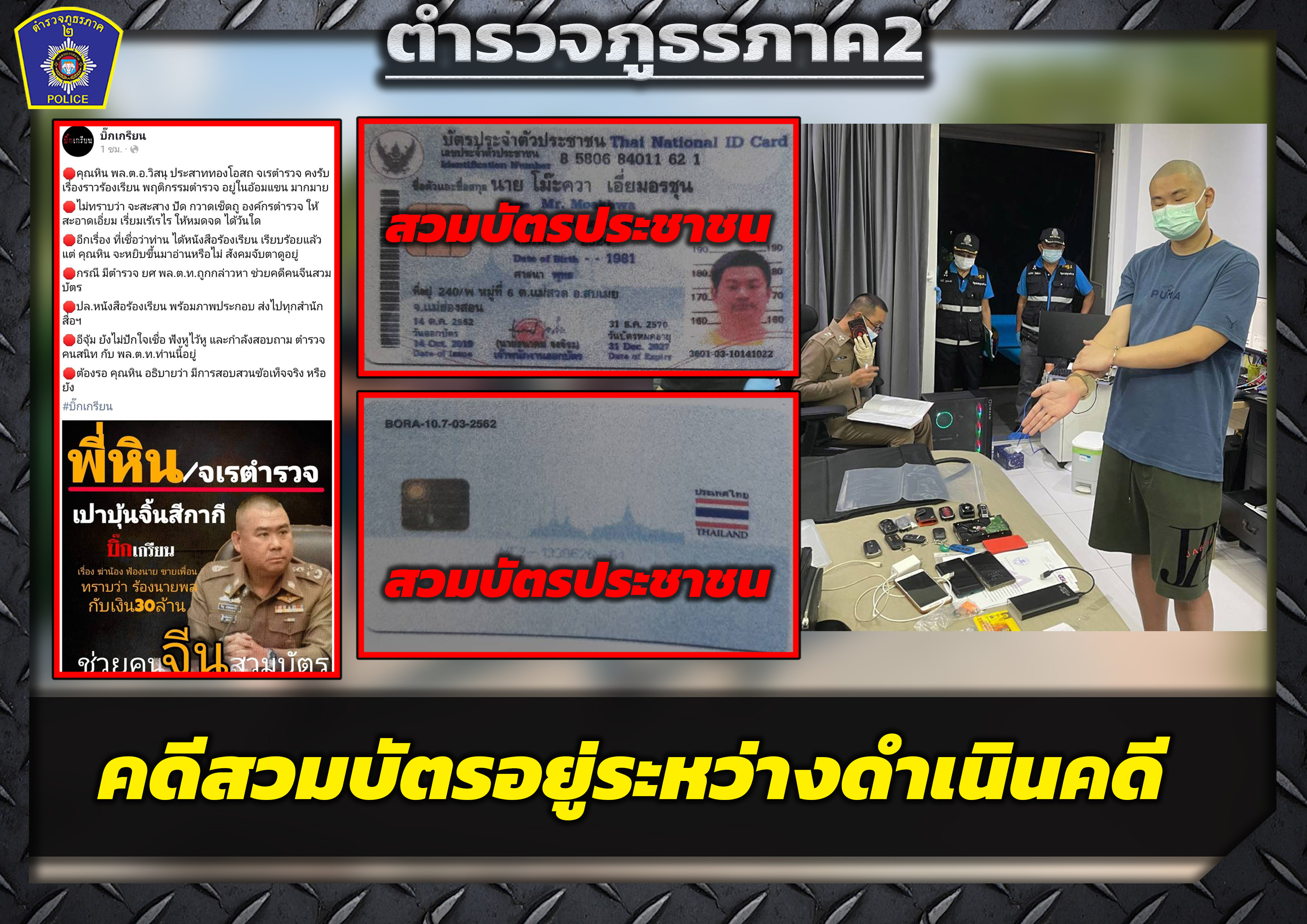 รรท.ผบก.ภ.จว.ชลบุรี สั่งสอบตำรวจช่วยเหลือชาวจีนสวมบัตรประชาชน