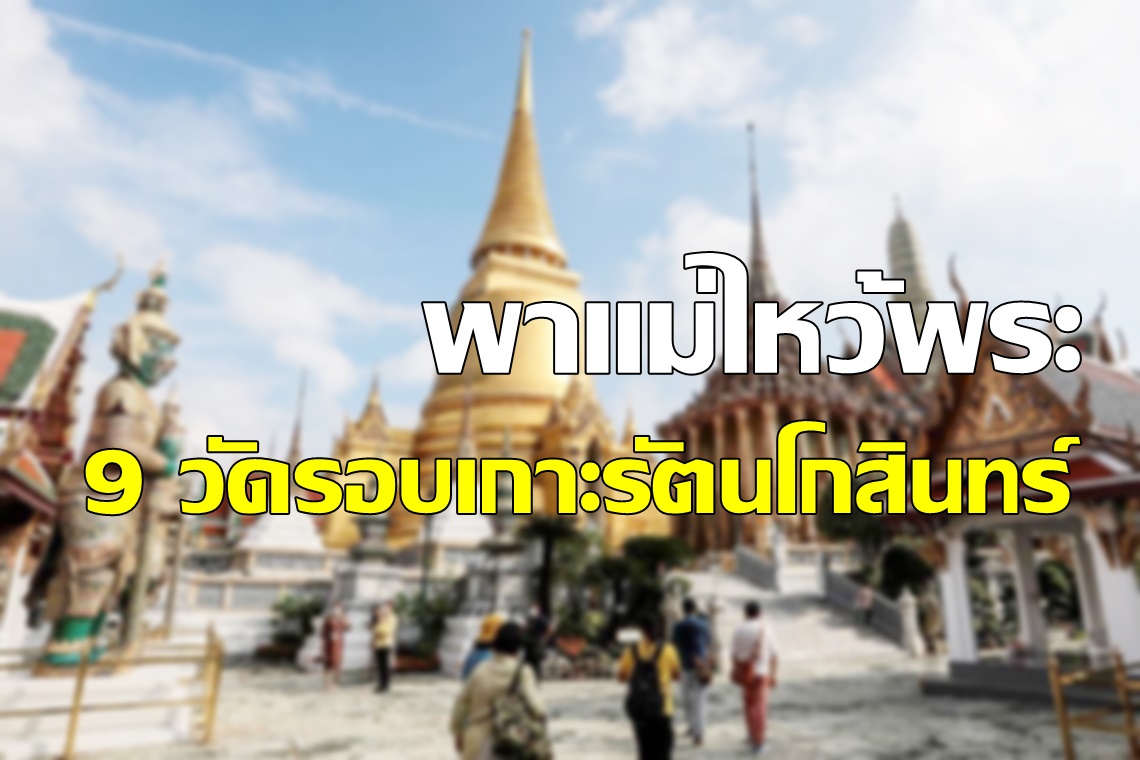 พาแม่ไหว้พระ 9 วัดรอบเกาะรัตนโกสินทร์ 