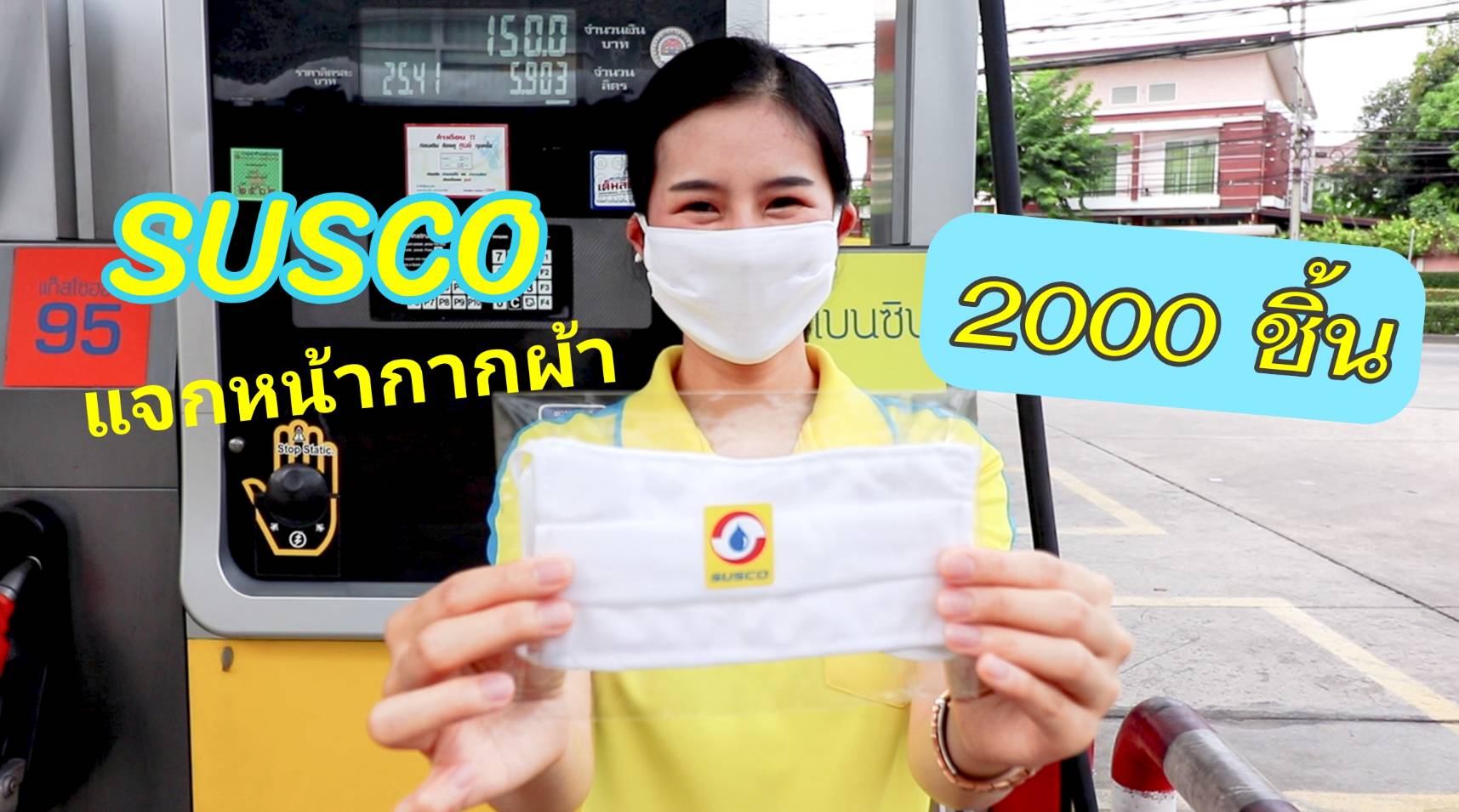 ซัสโก้ ร่วมรับมือไวรัส โควิด-19