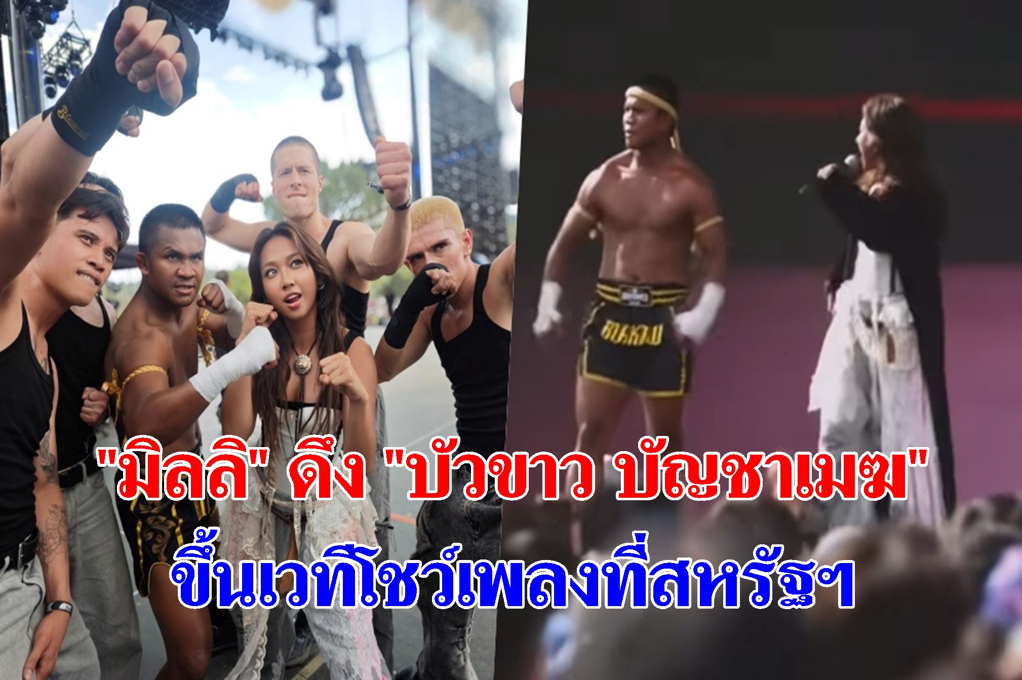 "ซอฟต์พาวเวอร์" อีกแล้ว! "มิลลิ" ดึง "บัวขาว บัญชาเมฆ" ขึ้นเวทีโชว์เพลงที่สหรัฐฯ