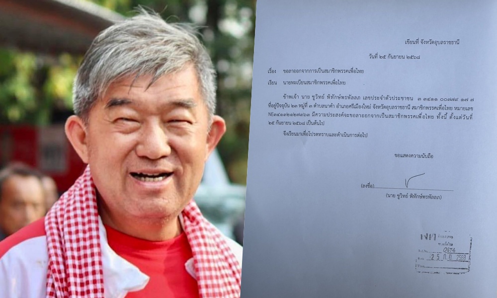 เลือดไหลไม่หยุด! "ชูวิทย์ กุ่ย" ยื่นลาออกจากสมาชิก "เพื่อไทย" ลูกสาว “สุดารัตน์” โพสต์ซึ้งให้กำลังใจพ่อ