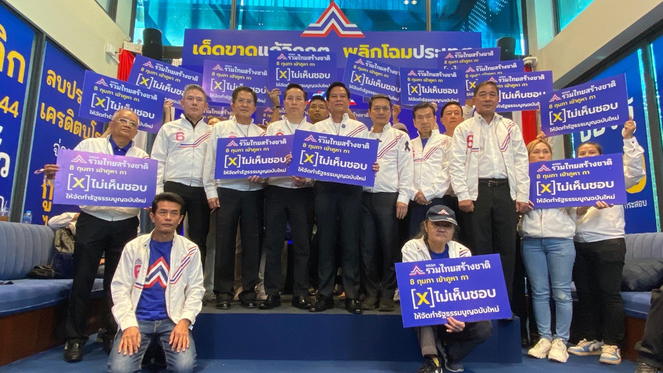 รวมไทยสร้างชาติ ค้านฉีกรัฐธรรมนูญ 60 ชี้เหมือนเซ็นเช็คเปล่า หวั่นกระทบพระราชอำนาจ-กลไกปราบโกง