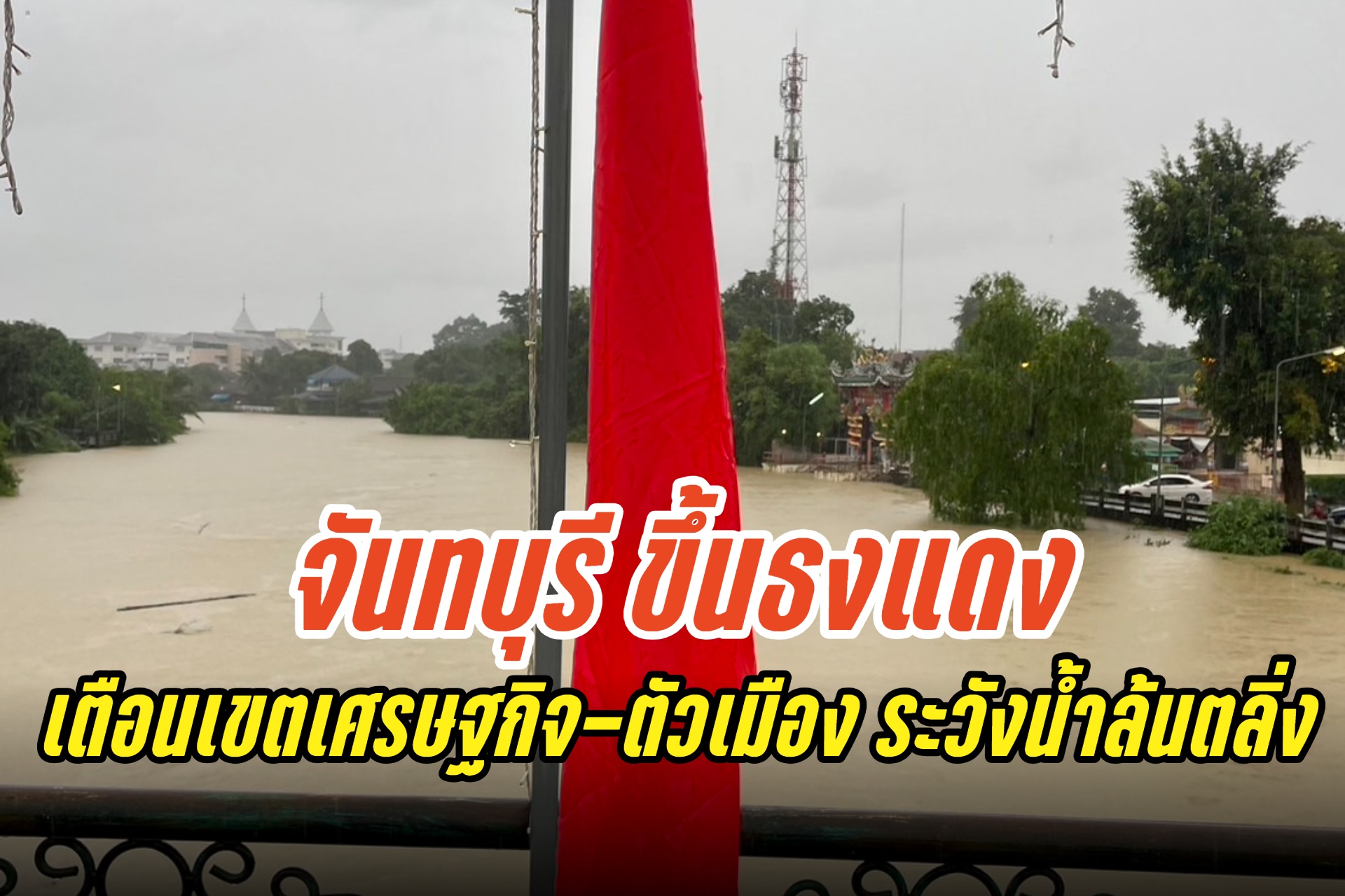 จันทบุรีขึ้นธงแดง แจ้งเตือนประชาชนเขตเศรษฐกิจ ตัวเมือง เฝ้าระวังน้ำล้นตลิ่ง
