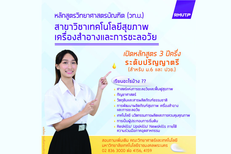 มทรพระนคร ผุดหลักสูตรเทคโนโลยีสุขภาพเครื่องสำอางและการชะลอวัย  รองรับศาสตร์แห่งสุขภาพและสังคมผู้สูงอายุ 