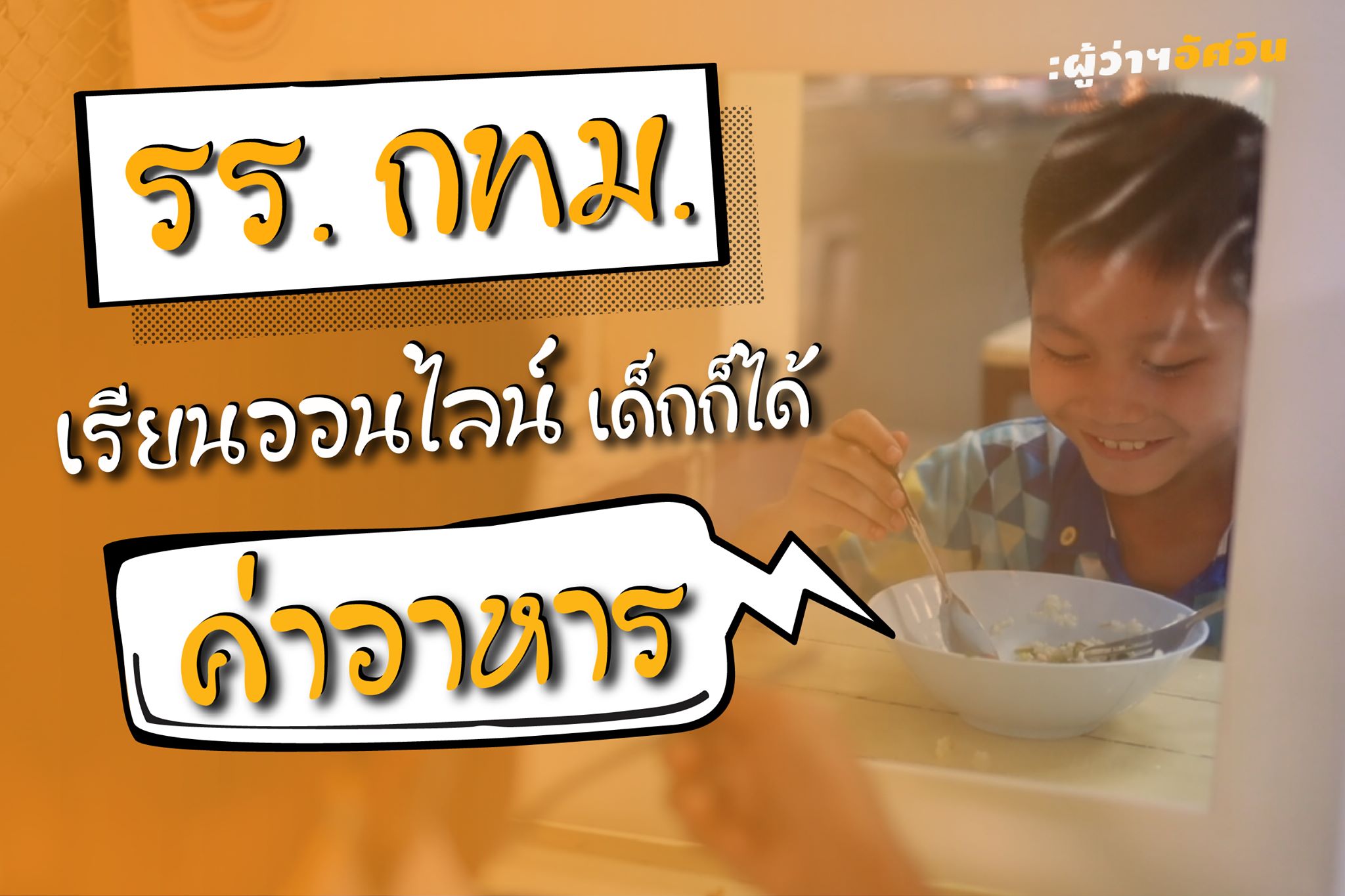 เปิดเทอมเรียนที่บ้าน กทม.ยังจ่ายค่าอาหารให้ 40 บ./วัน