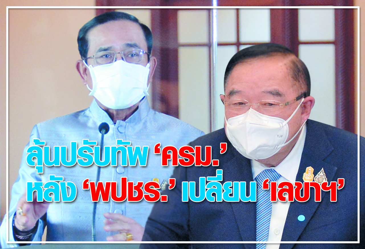 ลุ้นปรับทัพ "ครม." หลัง "พปชร." เปลี่ยน "เลขาฯ" 