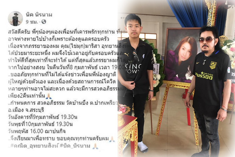 'นิค นิรนาม'เสีย ภรรยา หลังดูแลช่วงป่วยจากไปอย่างสงบ