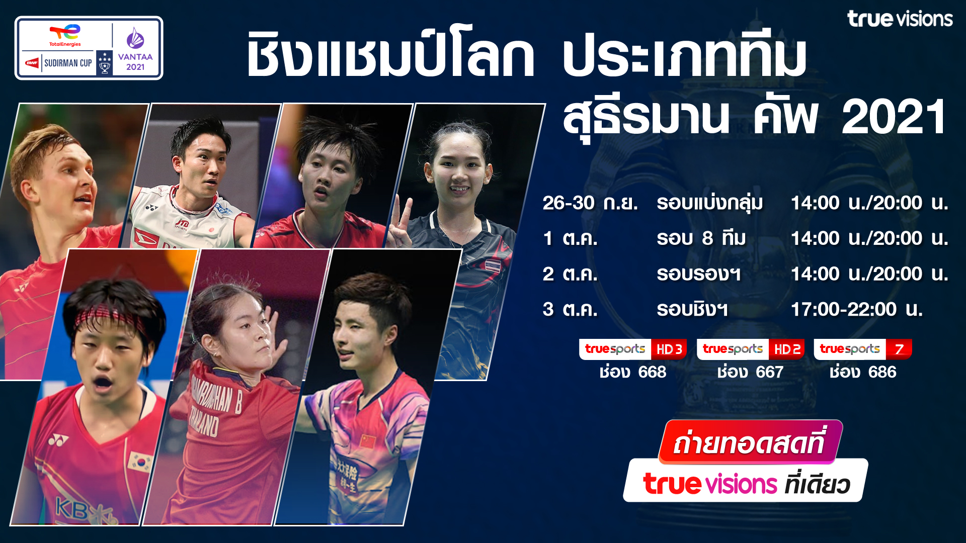 เชียร์ทีมไทยชิงตั๋วเข้ารอบแบ่งกลุ่ม "แบดมินตัน สุธีรมาน คัพ 2021" ชมถ่ายทอดสดได้ที่ทรูวิชั่นส์