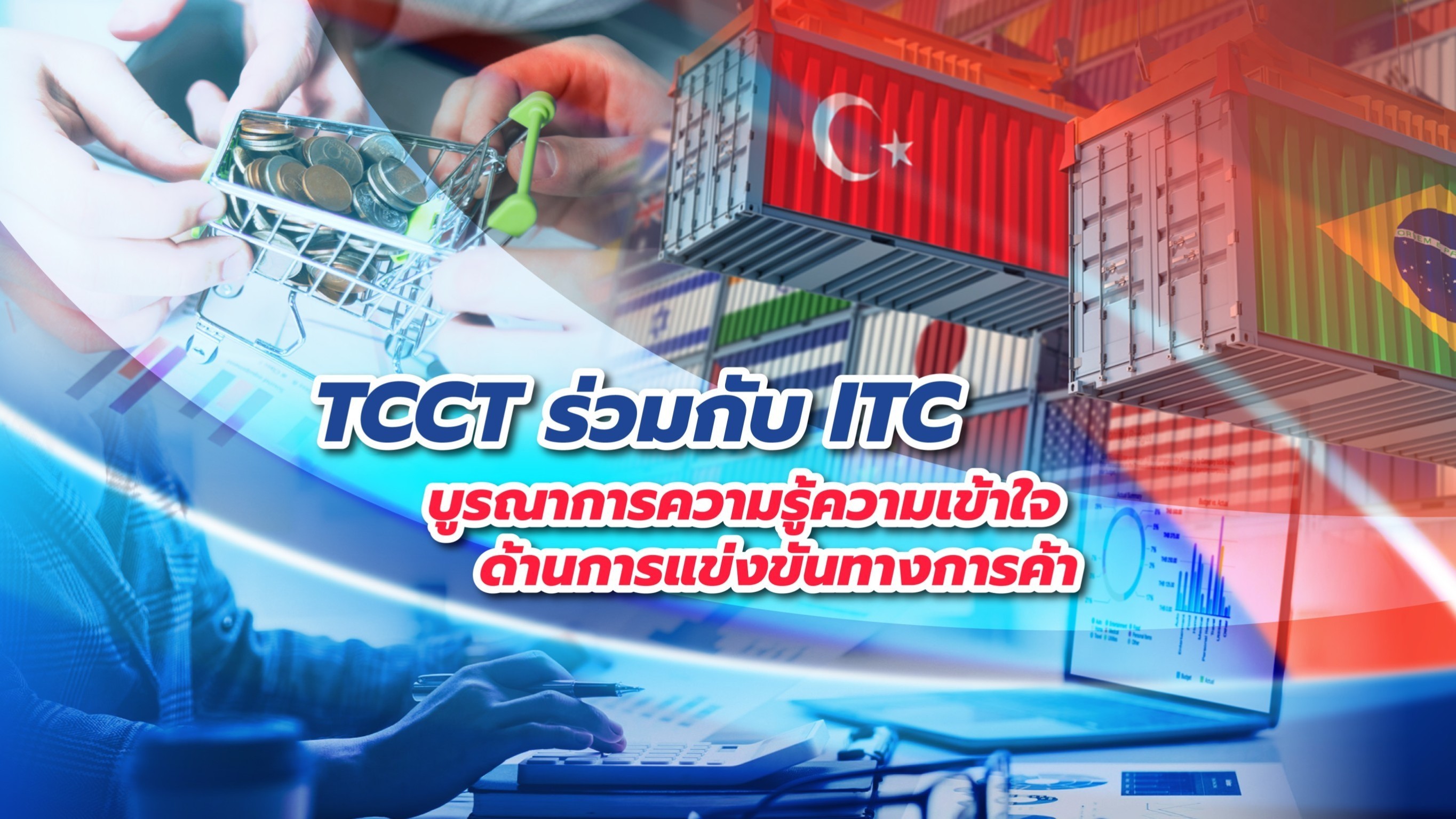 TCCT จับมือ ITC  บูรณาการความรู้ความเข้าใจด้านการแข่งขันทางการค้า 