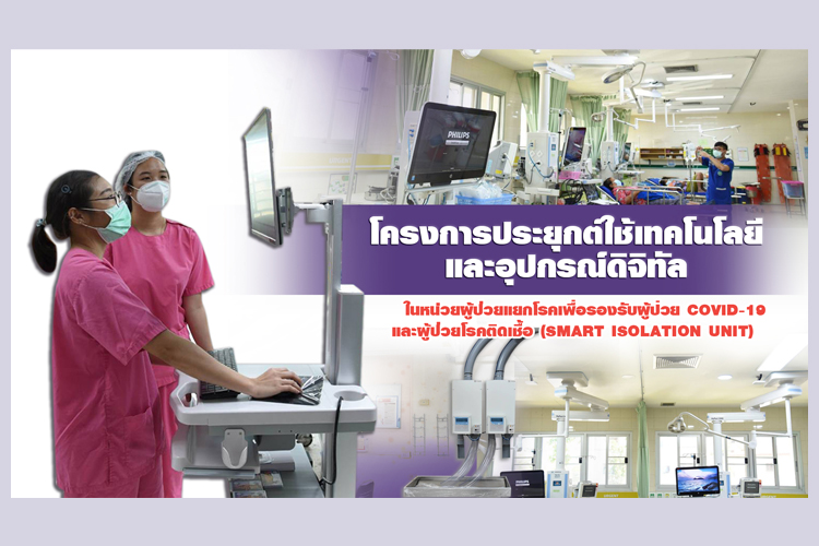 โรงพยาบาลเจ้าพระยาอภัยภูเบศร ปรับกลยุทธ์รับมือโควิด กับ โครงการประยุกต์ใช้เทคโนโลยีและอุปกรณ์ดิจิทัลในหน่วยผู้ป่วยแยกโรคเพื่อรองรับผู้ป่วย COVID-19