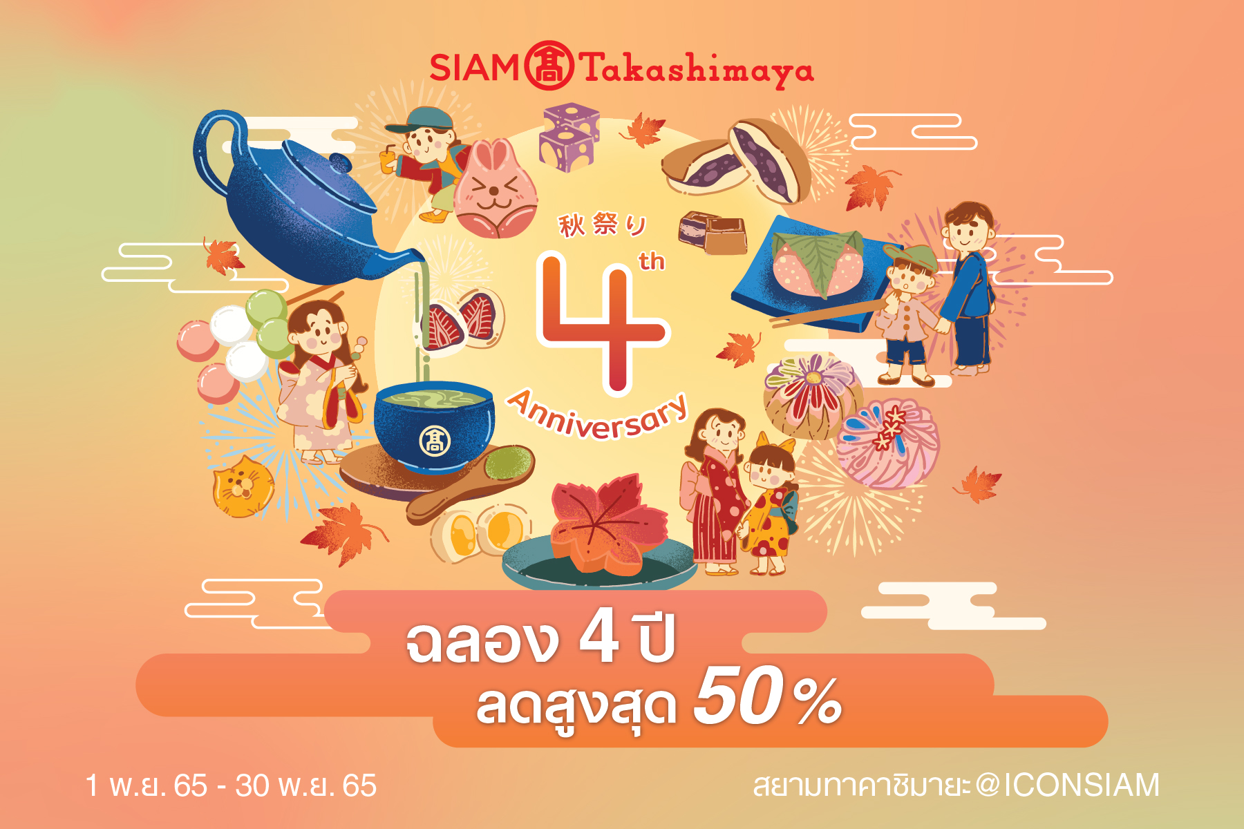 “สยาม ทาคาชิมายะ” มอบความสุขสุดปังครบรอบ 4 ปี ชวนช้อปจุใจดีลเด็ดลดแรง “สุโก้ยกับขนมอร่อย! และโปรเด็ดทั่วห้าง!”
