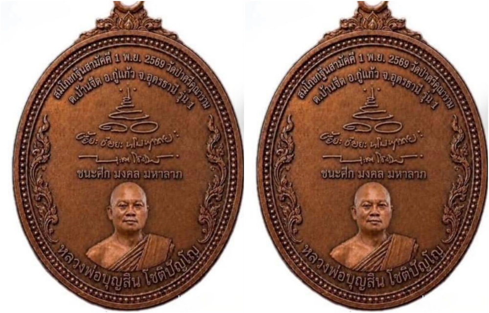 มาแล้ว! เหรียญ “2 หลวงพ่อ” เปิดตัว “หลวงพ่อประจักษ์” คู่ “หลวงพ่อบุญสิน แม่ทัพกุ้ง” รุ่นแรก พร้อมคาถา-ลายเซ็น เสริมชัยชนะ มงคล มหาลาภ