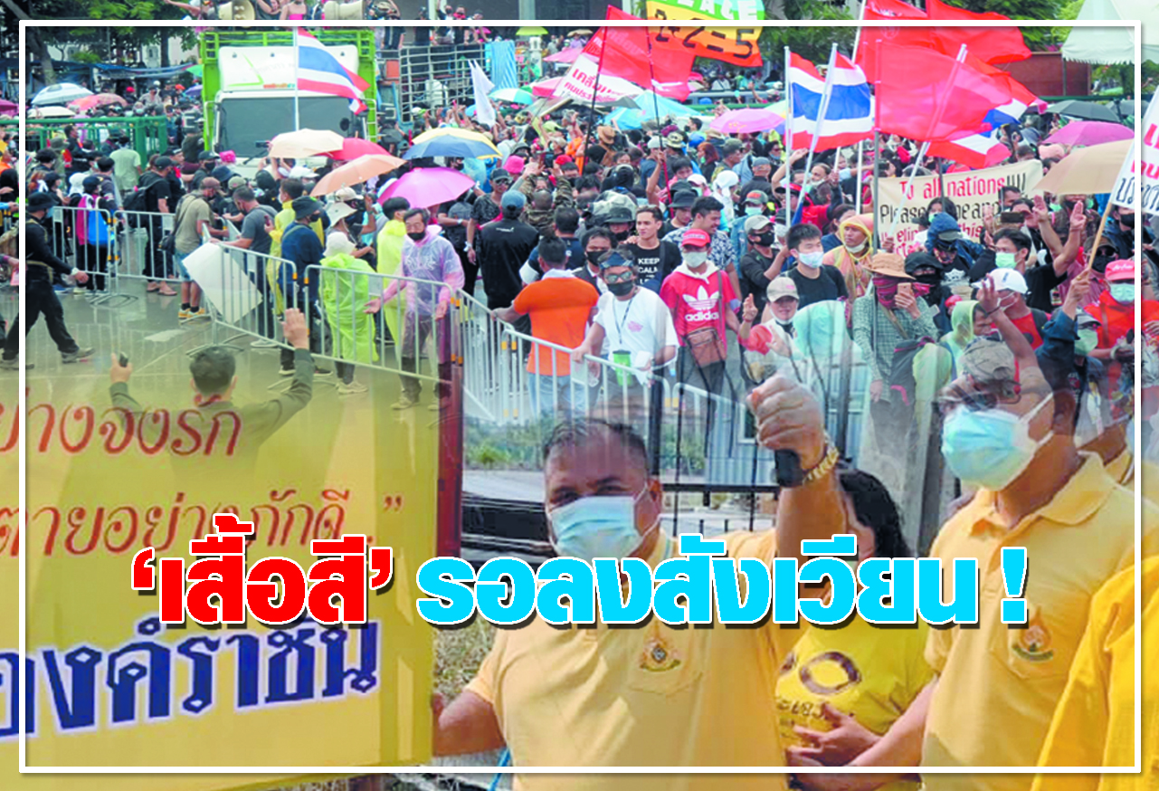 เสื้อสี รอลงสังเวียน ! 