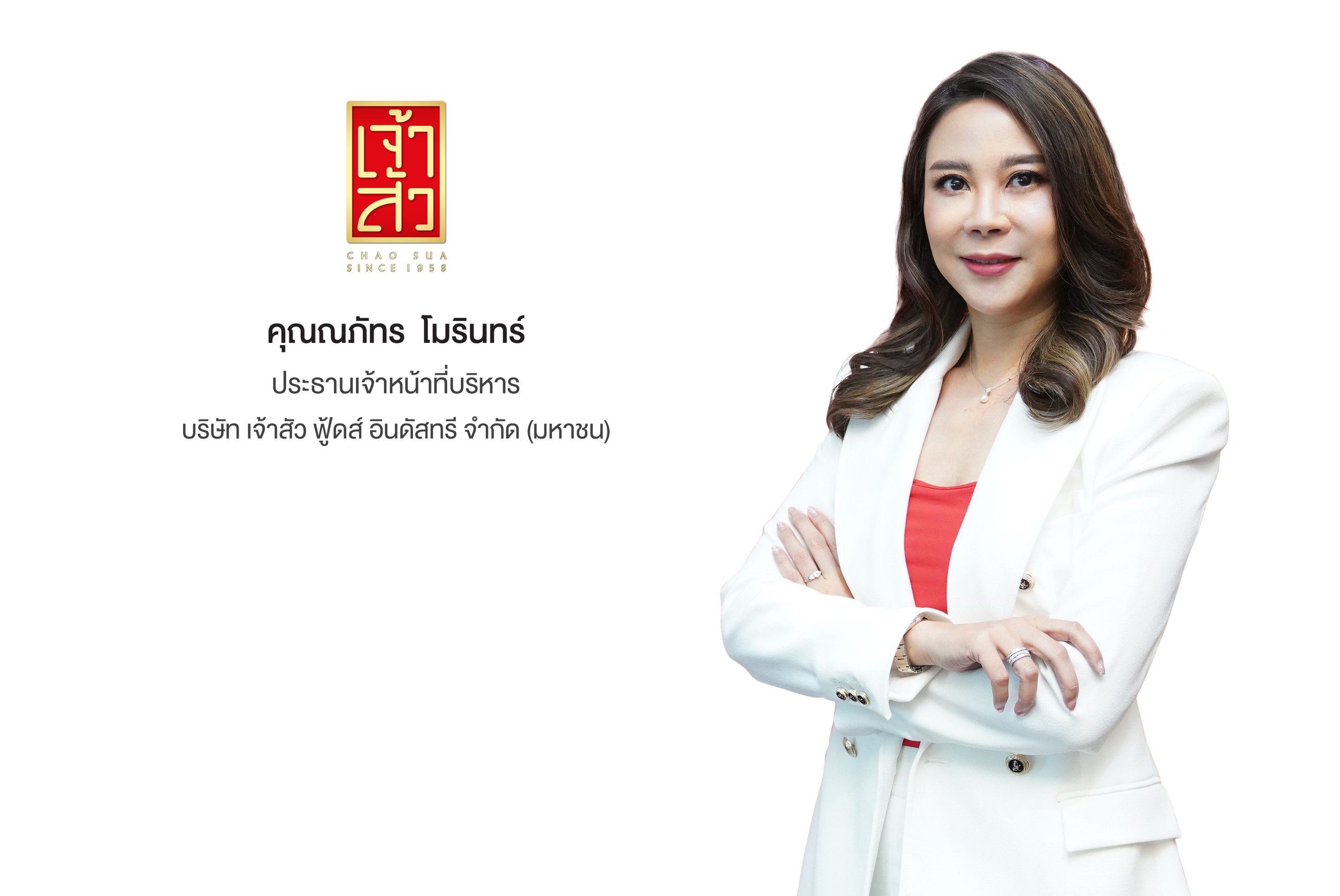 ก.ล.ต.นับหนึ่งไฟลิ่ง CHAO เตรียมเสนอขาย IPO ไม่เกิน 87.7 ล้านหุ้น ระดมทุนเข้าจดทะเบียนใน SET