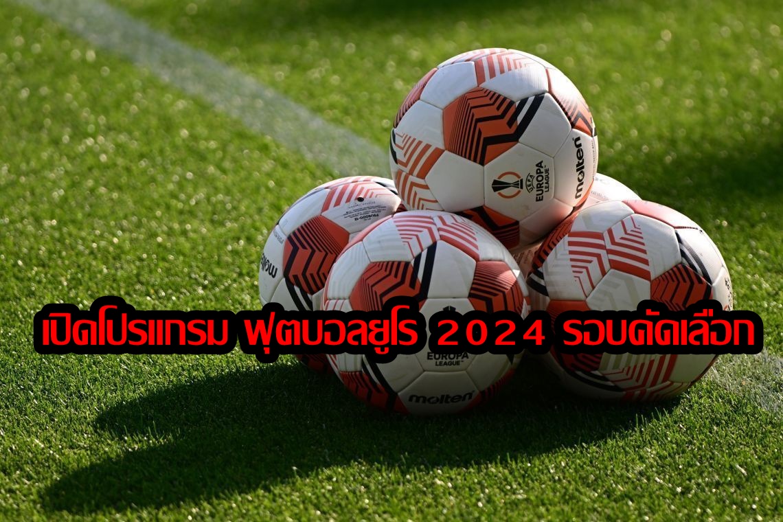 แจก"ลิ้งก์ดูบอลสด"! เปิดโปรแกรมฟุตบอล "ยูโร 2024" รอบคัดเลือก