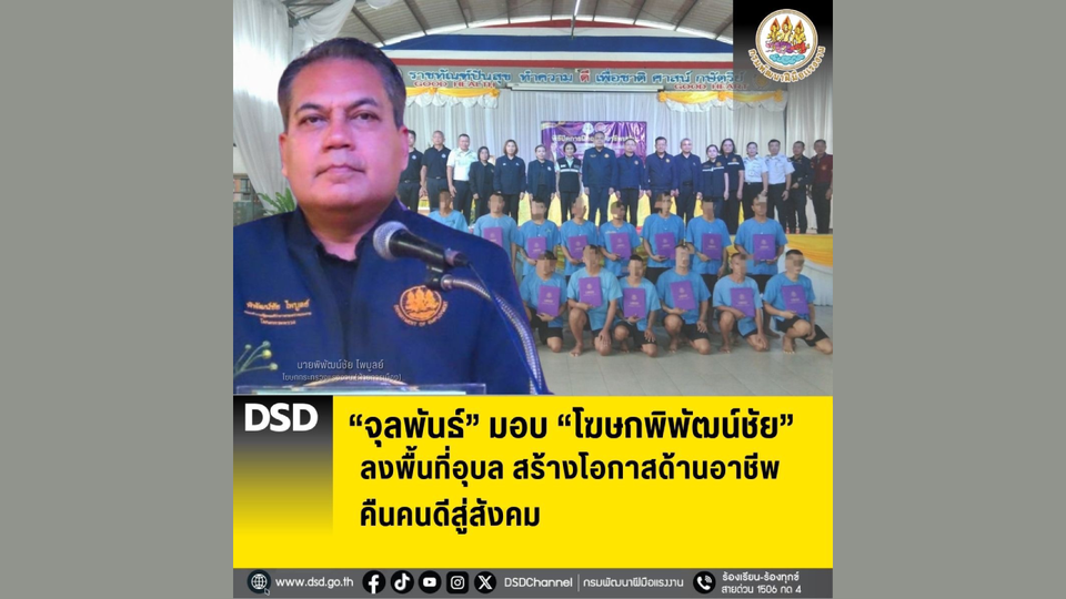 “จุลพันธ์” มอบ “โฆษกพิพัฒน์ชัย” ลงพื้นที่อุบล สร้างโอกาสด้านอาชีพ คืนคนดีสู่สังคม