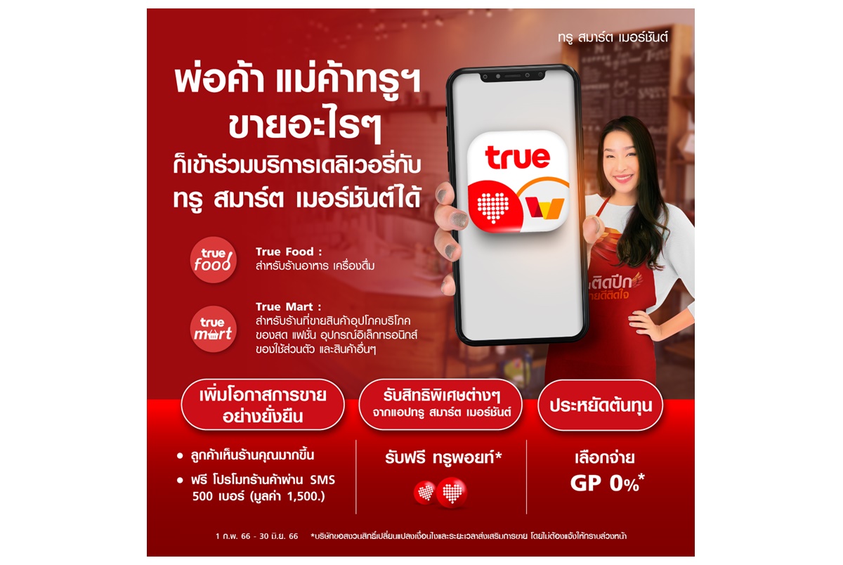 ทรู สมาร์ต เมอร์ชันต์ พัฒนาฟีเจอร์ใหม่ช่วยพ่อค้าแม่ค้าเพิ่มโอกาสสร้างยอดขาย ขยายแพลตฟอร์มบริการเดลิเวอรี่ 