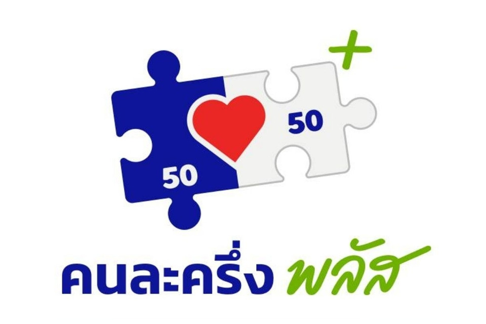 แจกแล้ว! "คนละครึ่งพลัส" โบนัสปีใหม่ 2,000 บาท ใครได้บ้าง เช็กสิทธิ์ด่วน เงินเข้า 25 ธ.ค.นี้