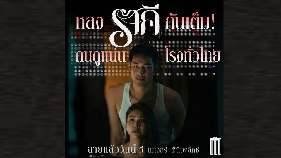 “ราคี (THE STAIN)” กระแสแรงปากต่อปาก คนดูเชียร์ทั่วประเทศ สวนเสียงวิจารณ์