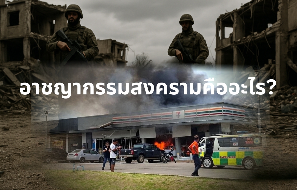 อาชญากรรมสงครามคืออะไร? 4 การกระทำที่ละเมิดกฎหมาย - ธรรมเนียมสงคราม