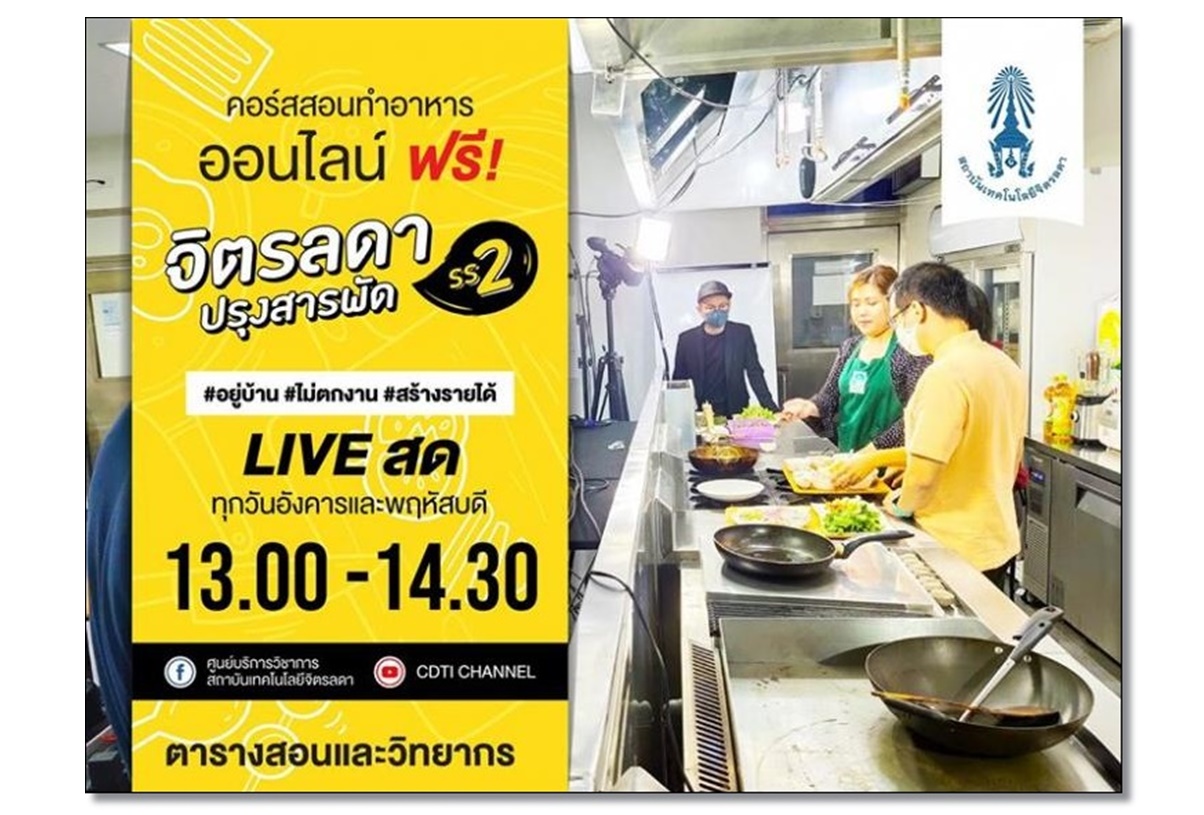 สจด.เปิดคอร์สอาหารออนไลน์ฟรี ซีซั่น 2