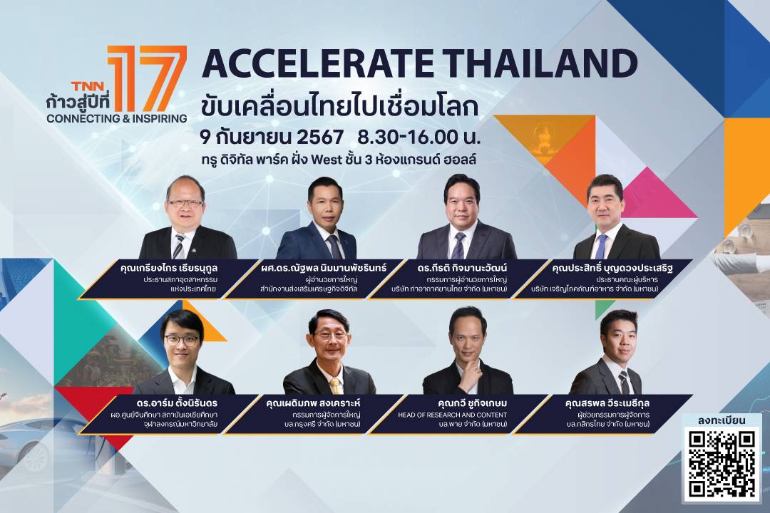 "TNN" จัดงานครบรอบก้าวสู่ปีที่ 17 เชิญกูรูผู้นำระดับประเทศร่วมเสวนา ขับเคลื่อนไทยไปเชื่อมโลก 9 ก.ย.นี้  