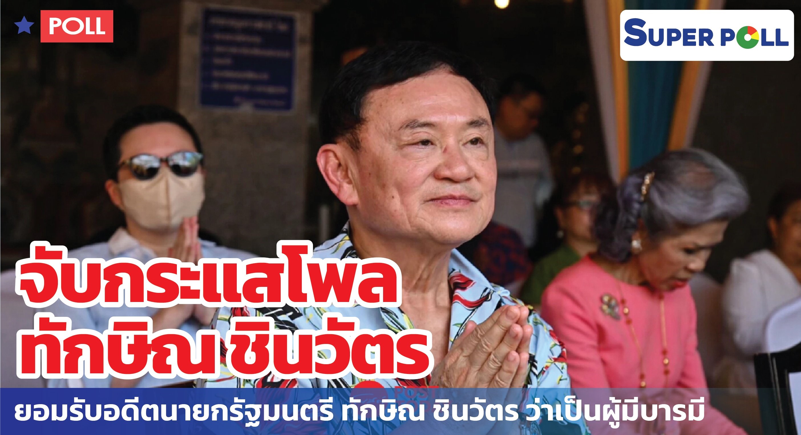 "ซูเปอร์โพล" เผย ปชช. 66.9% ยอมรับ "ทักษิณ ชินวัตร" เป็นผู้มีบารมี