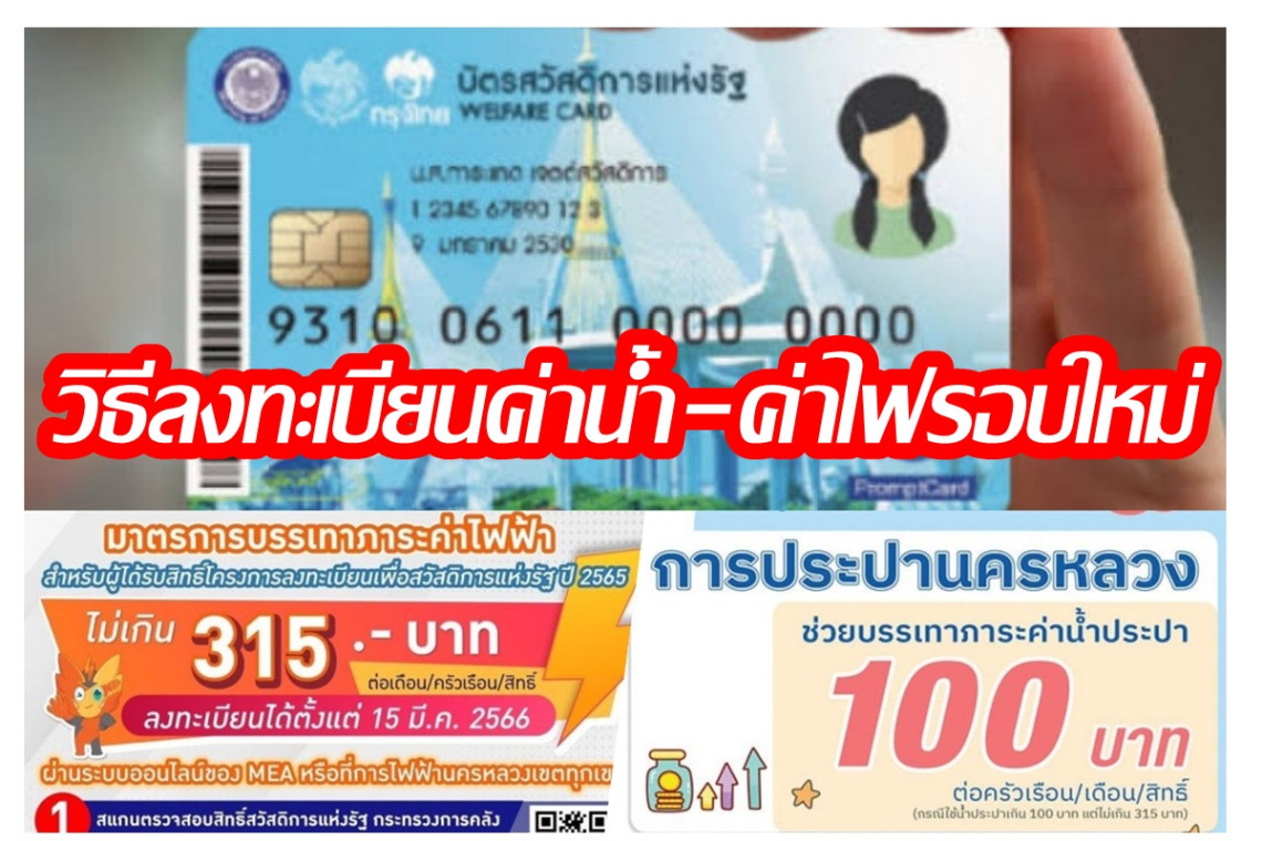 เช็กที่นี่! ขั้นตอนลงทะเบียนรับส่วนลดค่าไฟฟ้า-ค่าน้ำประปาบัตรสวัสดิการแห่งรัฐรอบใหม่ บิลแรกเดือนพ.ค.67