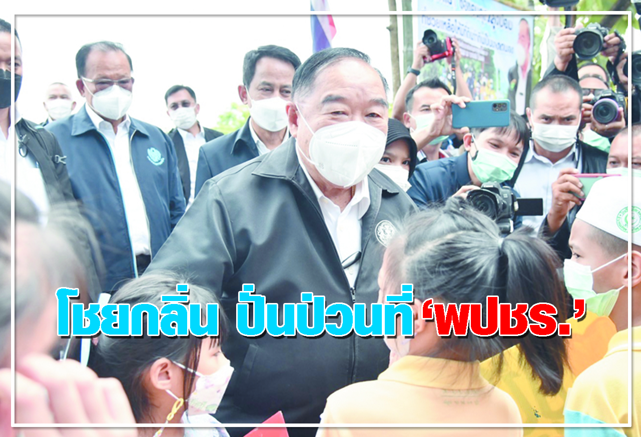  โชยกลิ่น ปั่นป่วนที่ พปชร. 