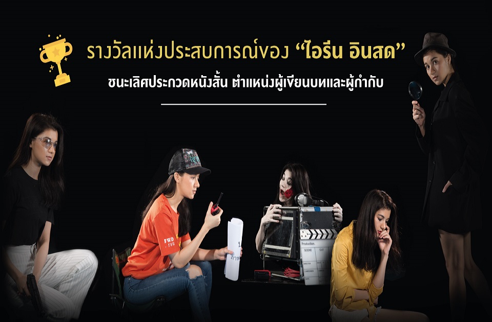 รางวัลแห่งประสบการณ์ “ไอรีน อินสด”      วิทยาลัยนิเทศฯม.รังสิต คว้าแชมป์หนังสั้น