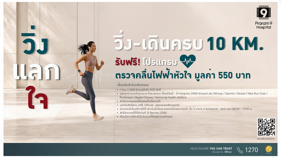 ชวนคนไทยดูแลหัวใจ! ร่วมกิจกรรม “วิ่ง แลก ใจ” สะสมครบ 10 กม. รับฟรีโปรแกรมตรวจคลื่นไฟฟ้าหัวใจ