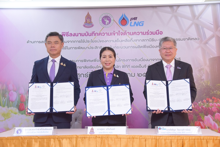 สำนักงานกปร.-ม.เชียงใหม่-บ.พีพีทีฯ ลงนามร่วมมือสร้างนวัตกรรมใช้ประโยชน์ของความเย็นเหลือทิ้ง พัฒนาประสิทธิภาพในกระบวนการผลิตพืชเมืองหนาว