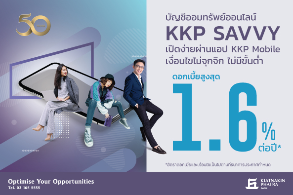 “เกียรตินาคินภัทร” รุกเงินฝากออนไลน์ เปิดตัว KKP Savvy ชูดอกเบี้ยสูง 1.6% 