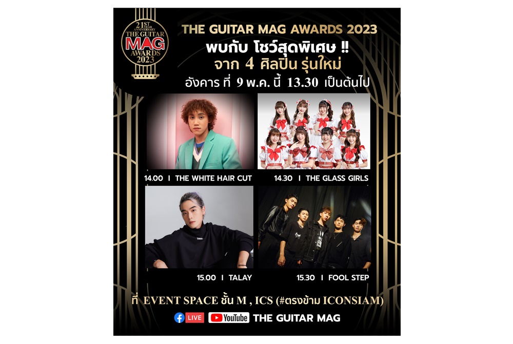 ไอซีเอส ชวน 4 ศิลปินรุ่นใหม่ จัดโชว์สุดพิเศษในงาน THE GUITAR MAG AWARDS 2023 