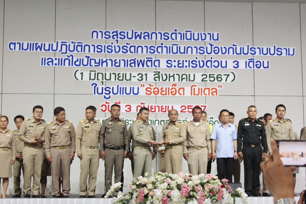 ตำรวจร้อยเอ็ด ร่วมประชุมสรุปผลแผนปฎิบัติการเร่งรัดป้องกันยาเสพติด ตาม "ร้อยเอ็ดโมเดล" 