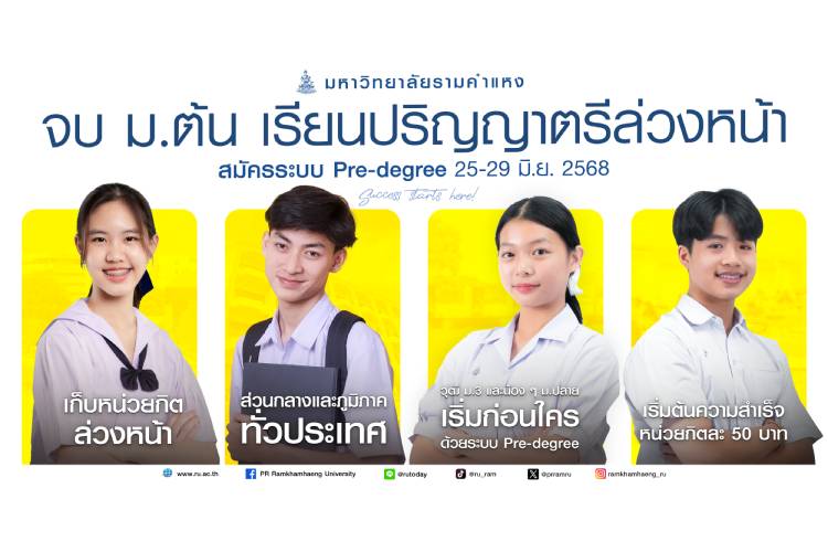 ความสำเร็จสร้างได้ เริ่มด้วย Pre-degree ตอบโจทย์เรียนเร็ว-จบไว ที่ ม.รามคำแหง