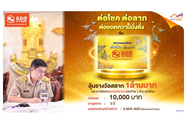 "ธอส." เปิดขายสลาก “ต่อเงินต่อทอง” 12 ม.ค.นี้ ลุ้นรางวัลเป็นสลากมูลค่าสูงสุด 1 ล้านบาท ต่อโชคต่อลาภถึง 36 งวด