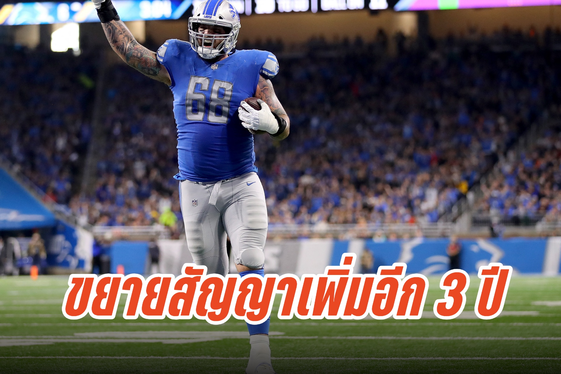 "เด็คเคอร์" ขยายสัญญากับ "ไลออนส์" เพิ่ม 3 ปี มูลค่า 60 ล้านเหรียญฯ