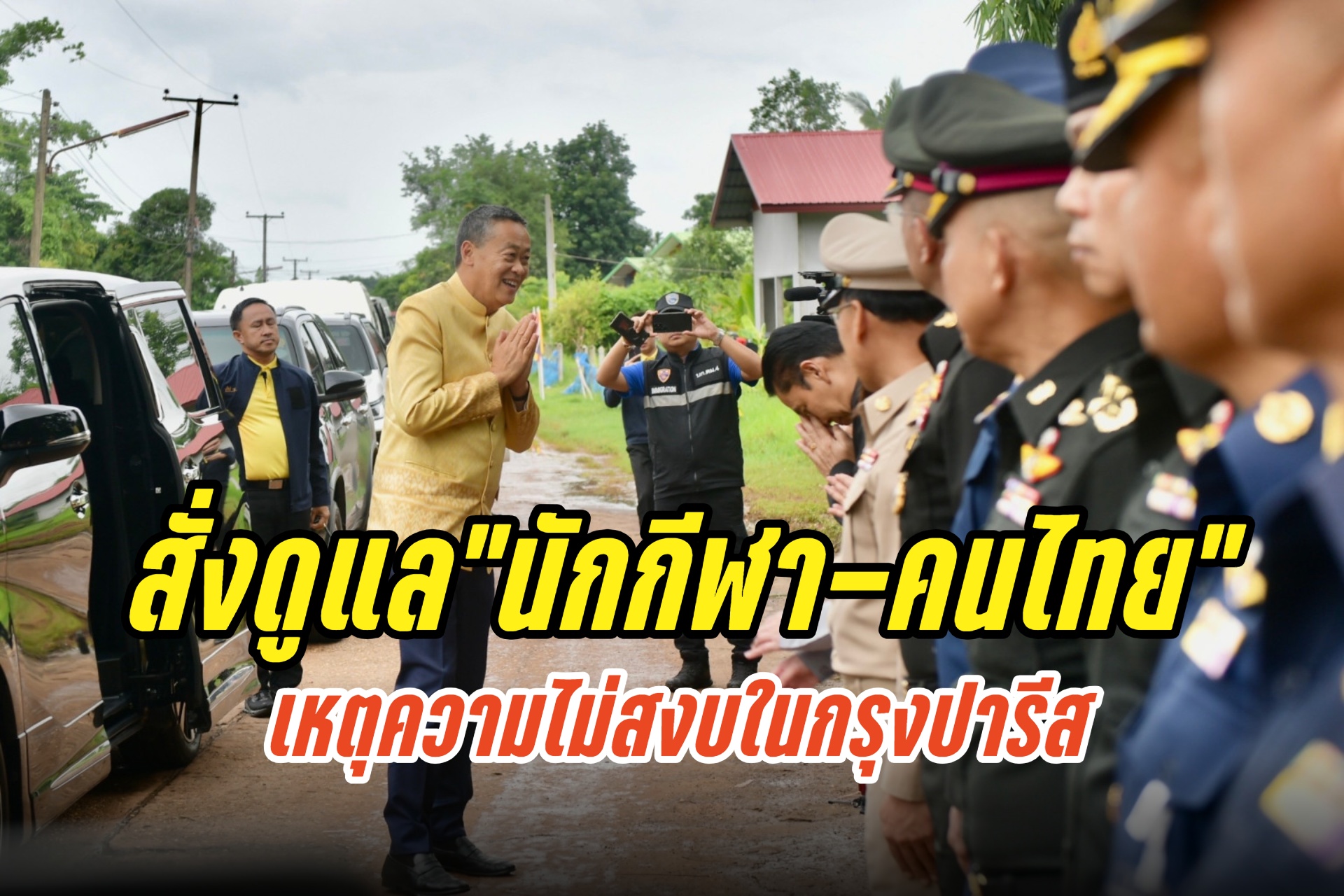 “นายกฯ”ห่วงเหตุความไม่สงบในกรุงปารีส สั่งดูแล”นักกีฬา-คนไทย”ร่วมแข่งโอลิมปิก