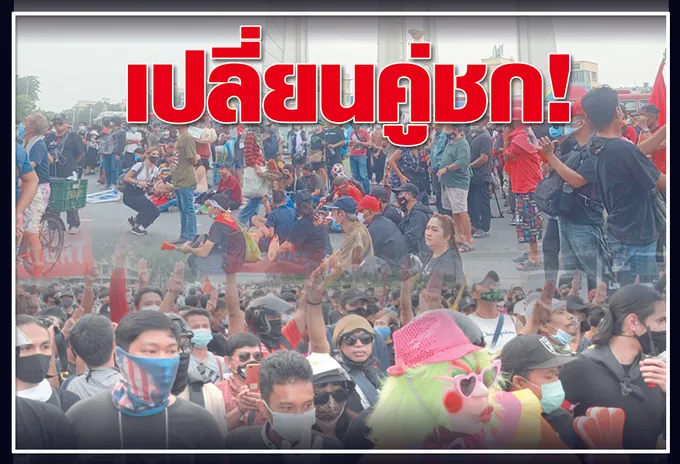 เปลี่ยนคู่ชก ! 