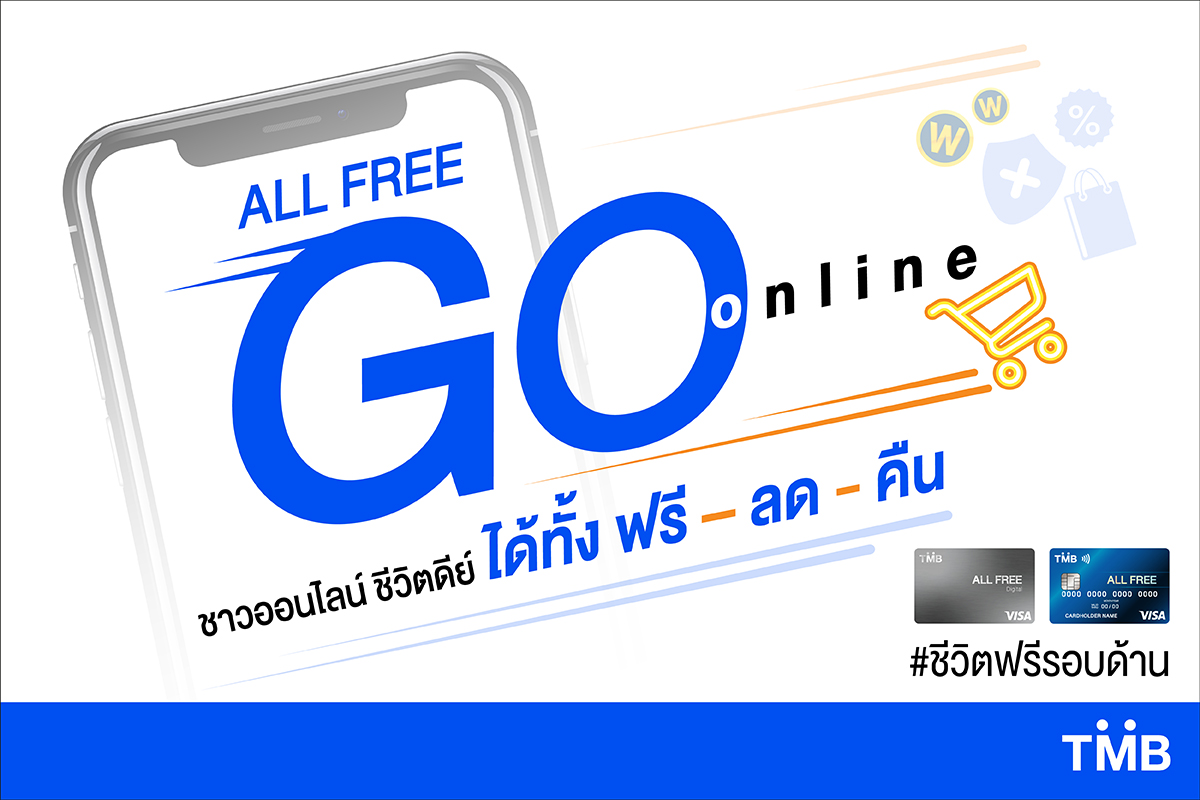 TMB ส่ง "บัตรเดบิต ออลล์ฟรี ดิจิทัล" เจาะตลาดออนไลน์ อัดแคมเปญ "ALL FREE GO online" จัดเต็ม ลด ฟรี คืน 