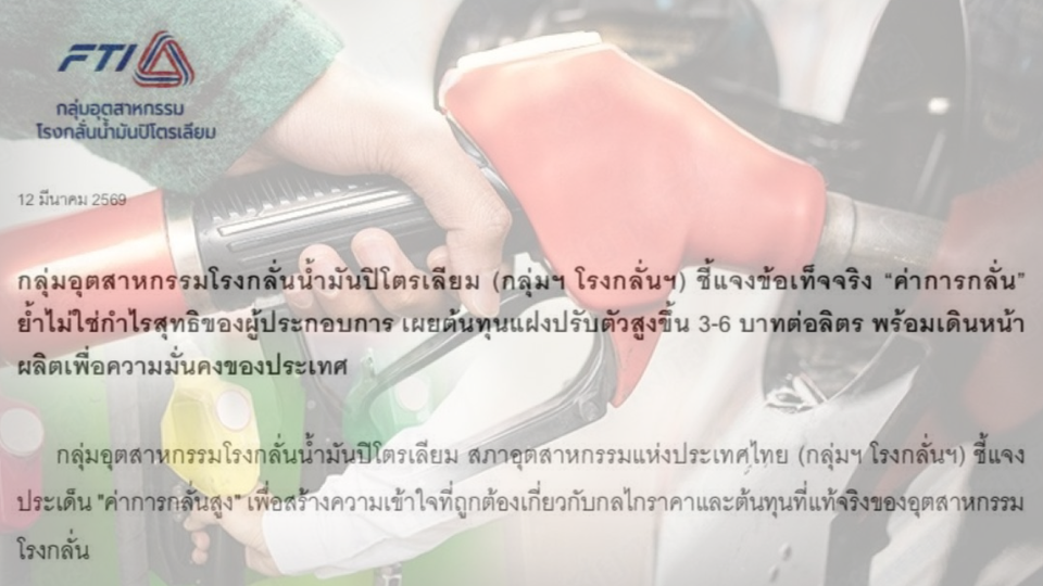 กลุ่มอุตสาหกรรมโรงกลั่นฯ ชี้แจงค่าการกลั่นสูง ไม่ใช่กำไรสุทธิ ย้ำเดินหน้าผลิตเพื่อความมั่นคงประเทศ