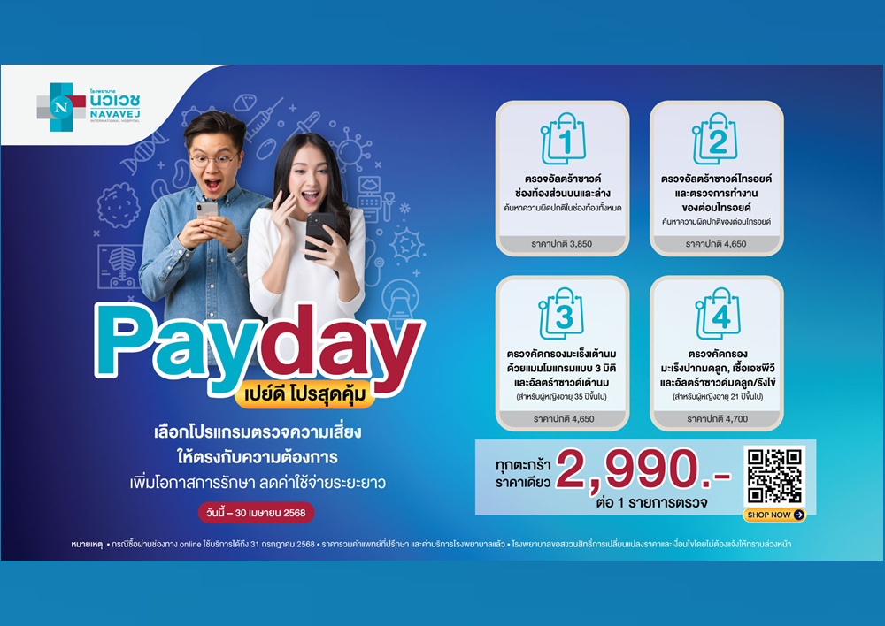 รพ.นวเวช จัดโปรแกรม Payday เปย์ดี โปรสุดคุ้ม วันนี้ถึง 30 เม.ย.นี้