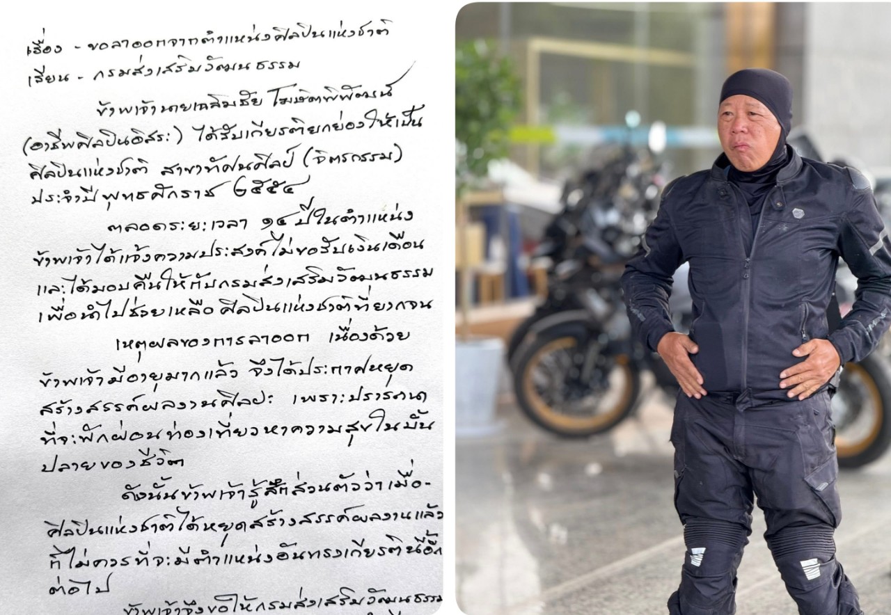 อ.เฉลิมชัย โฆษิตพิพัฒน์ เขียนหนังสือลาออกด้วยลายมือตัวเอง ประกาศลาออกจากการเป็น “ศิลปินแห่งชาติ” ลั่นผมเป็นศิลปินของชาติอยู่แล้ว